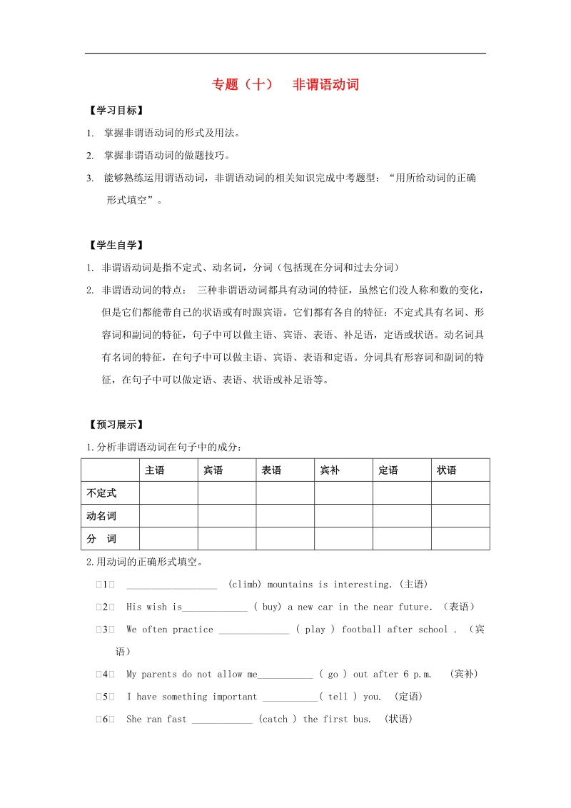 江苏省徐州市铜山区马坡镇2018年中考英语总复习专项练习专题（十）非谓语动词学案.doc_第1页