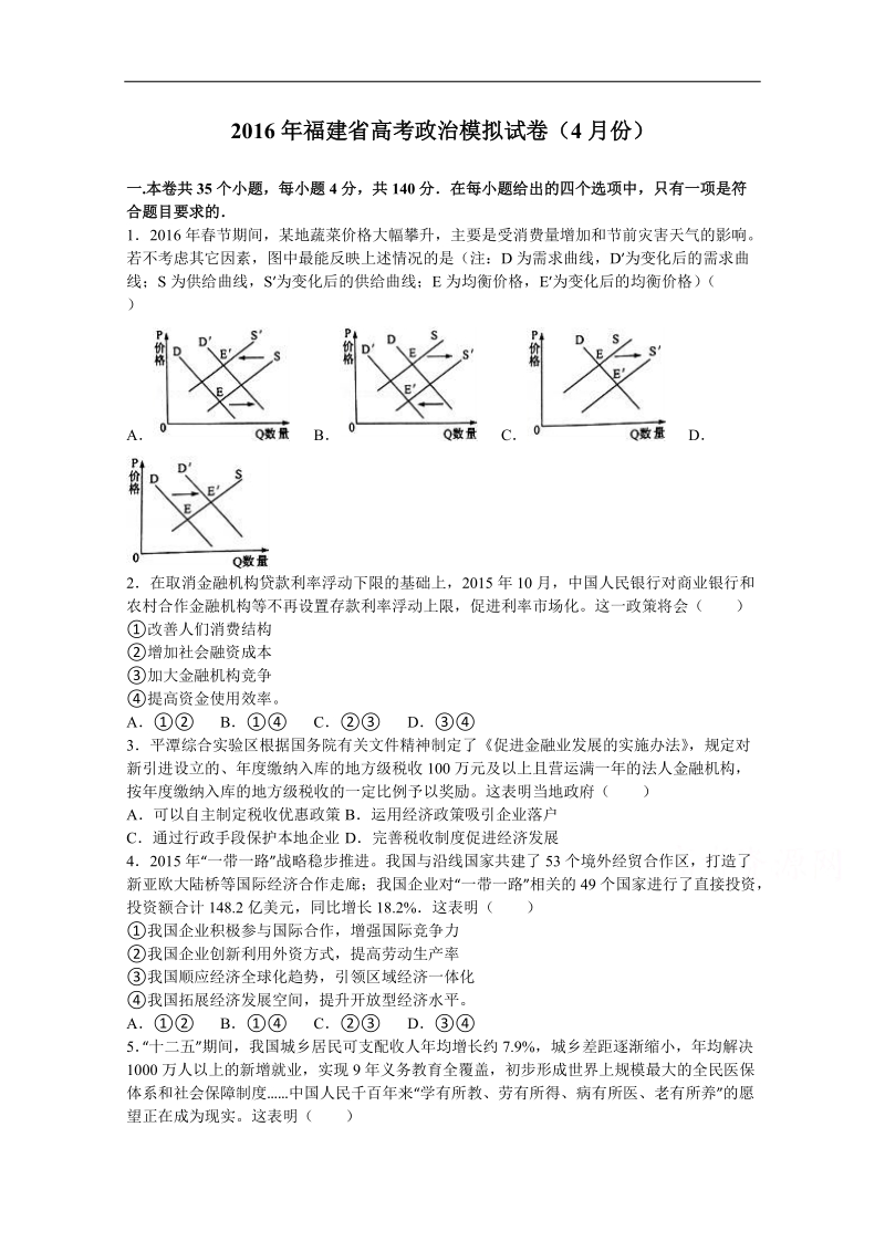 2016年福建省普通高中毕业班4月质量检查文综政 治试题（解析版）.doc_第1页