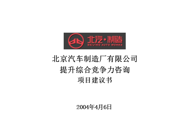 关于北京汽车制造厂有限公司提升综合竞争力咨询项目建议书.ppt_第1页