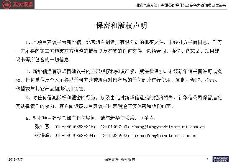 关于北京汽车制造厂有限公司提升综合竞争力咨询项目建议书.ppt_第2页