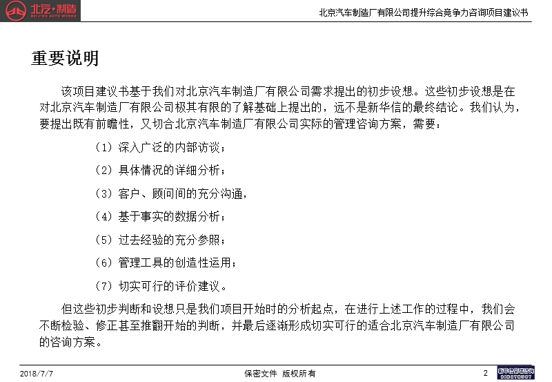 关于北京汽车制造厂有限公司提升综合竞争力咨询项目建议书.ppt_第3页