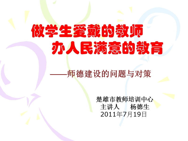 做学生爱戴的教师.ppt_第1页