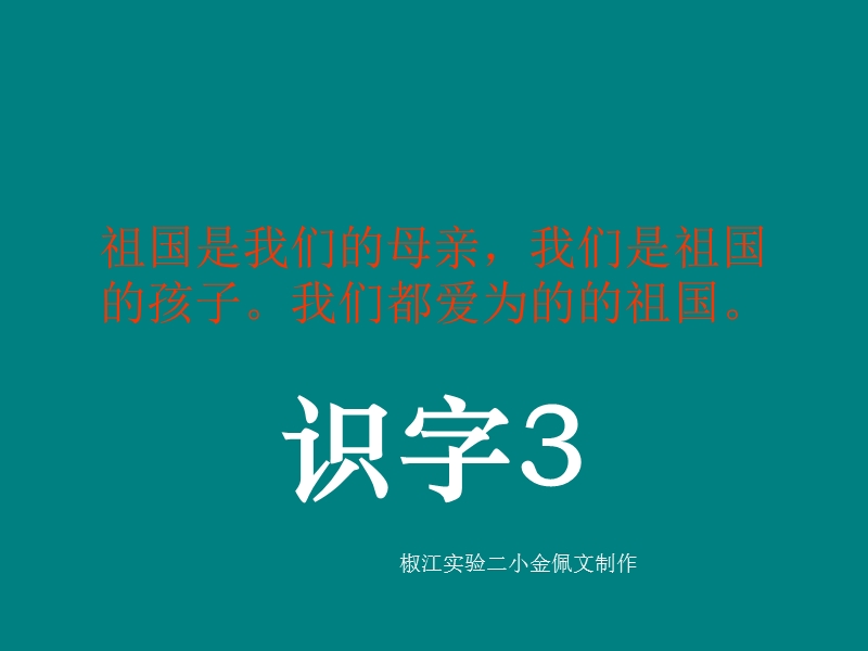 《识字3》课件.ppt_第1页