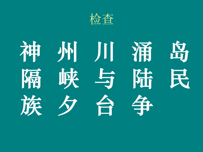 《识字3》课件.ppt_第2页