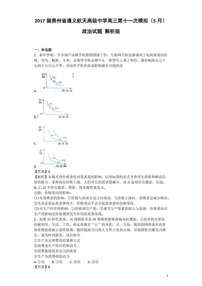 2017年贵州省遵义航天高级中学高三第十一次模拟（5月）政 治试题 解析版.doc_第1页