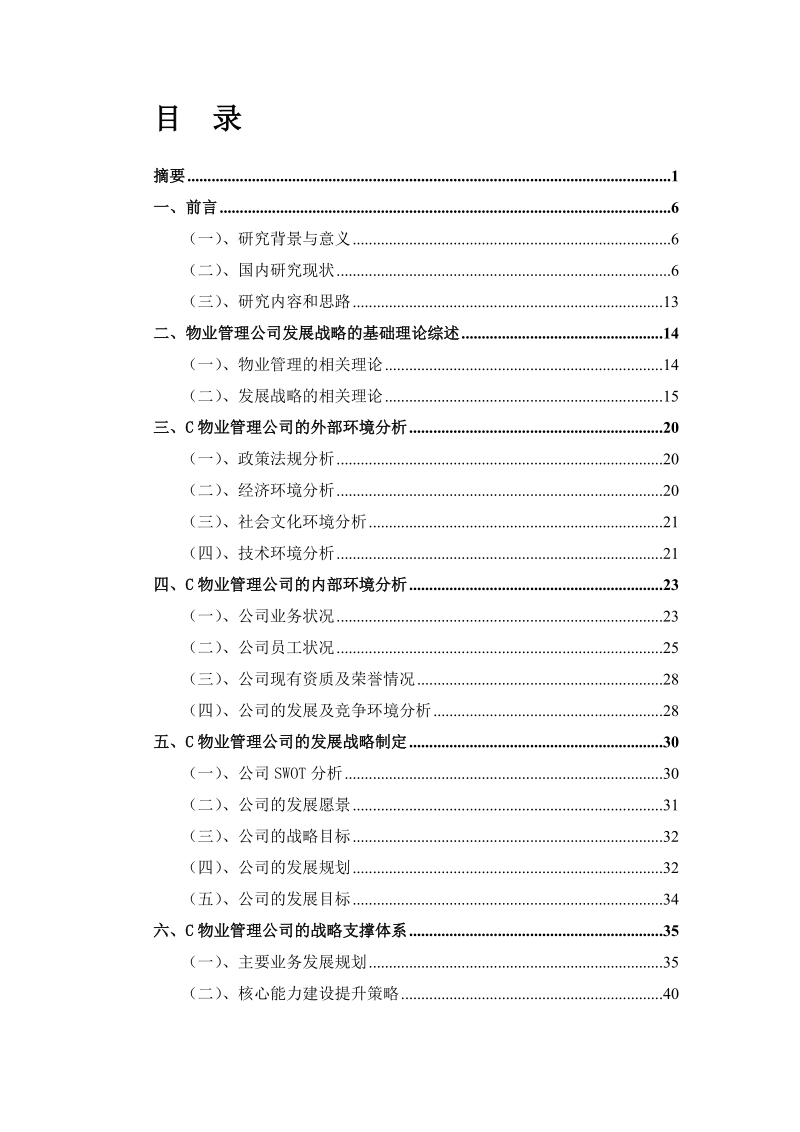 某物业公司发展战略研究.doc_第2页