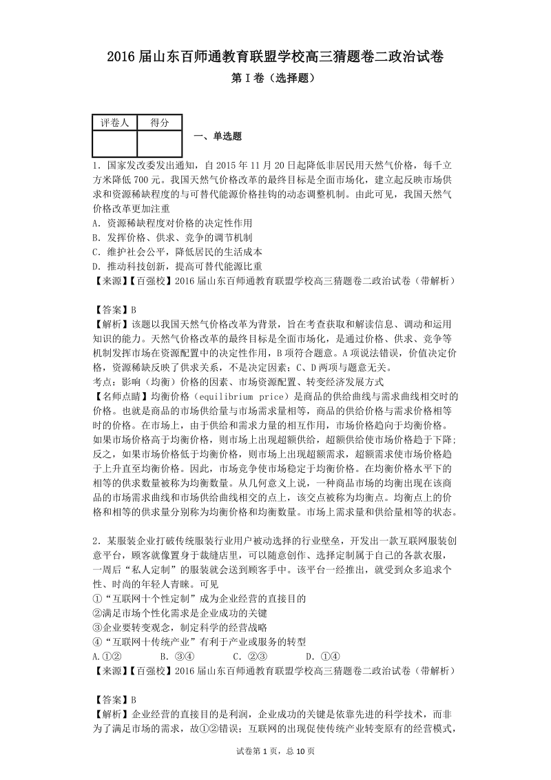 2016年山东百师通教育联盟学校高三猜题卷二政 治试卷（解析版）.doc_第1页