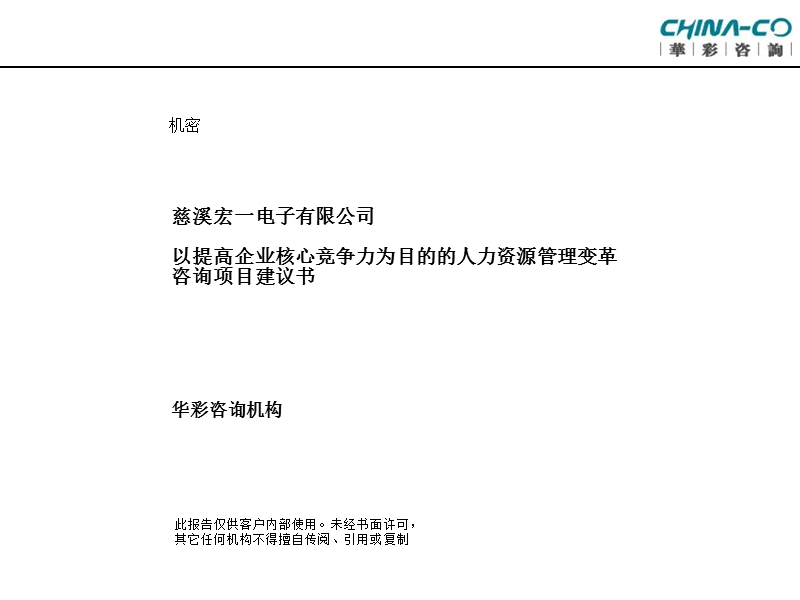 以提高企业核心竞争力为目的的人力资源管理变革咨询项目建议书.ppt_第1页