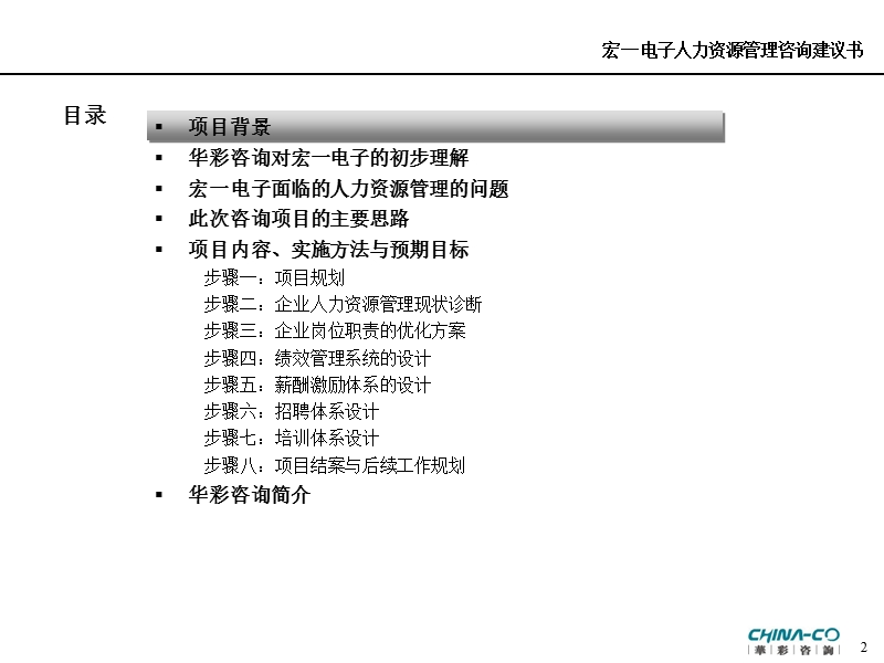 以提高企业核心竞争力为目的的人力资源管理变革咨询项目建议书.ppt_第2页