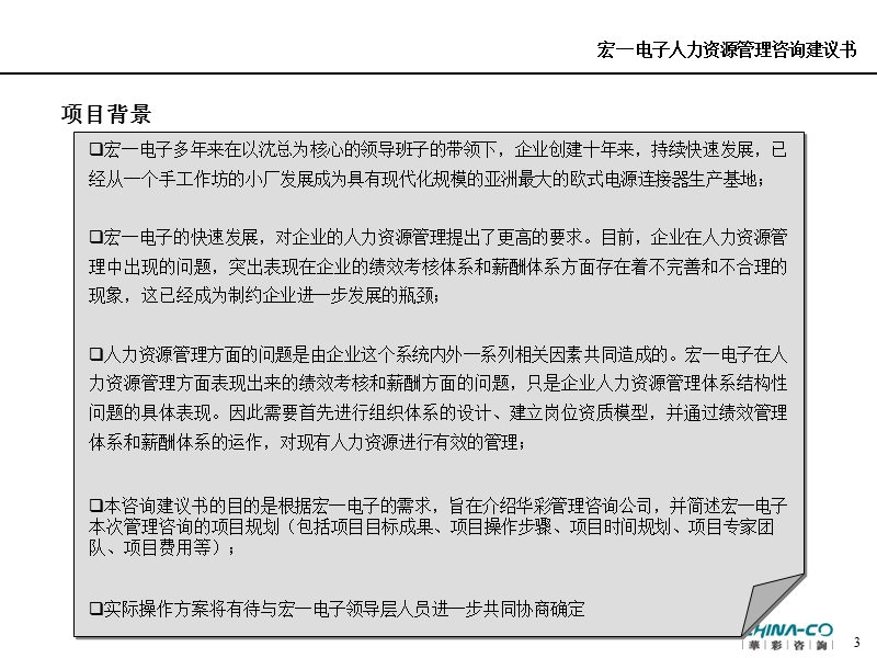 以提高企业核心竞争力为目的的人力资源管理变革咨询项目建议书.ppt_第3页