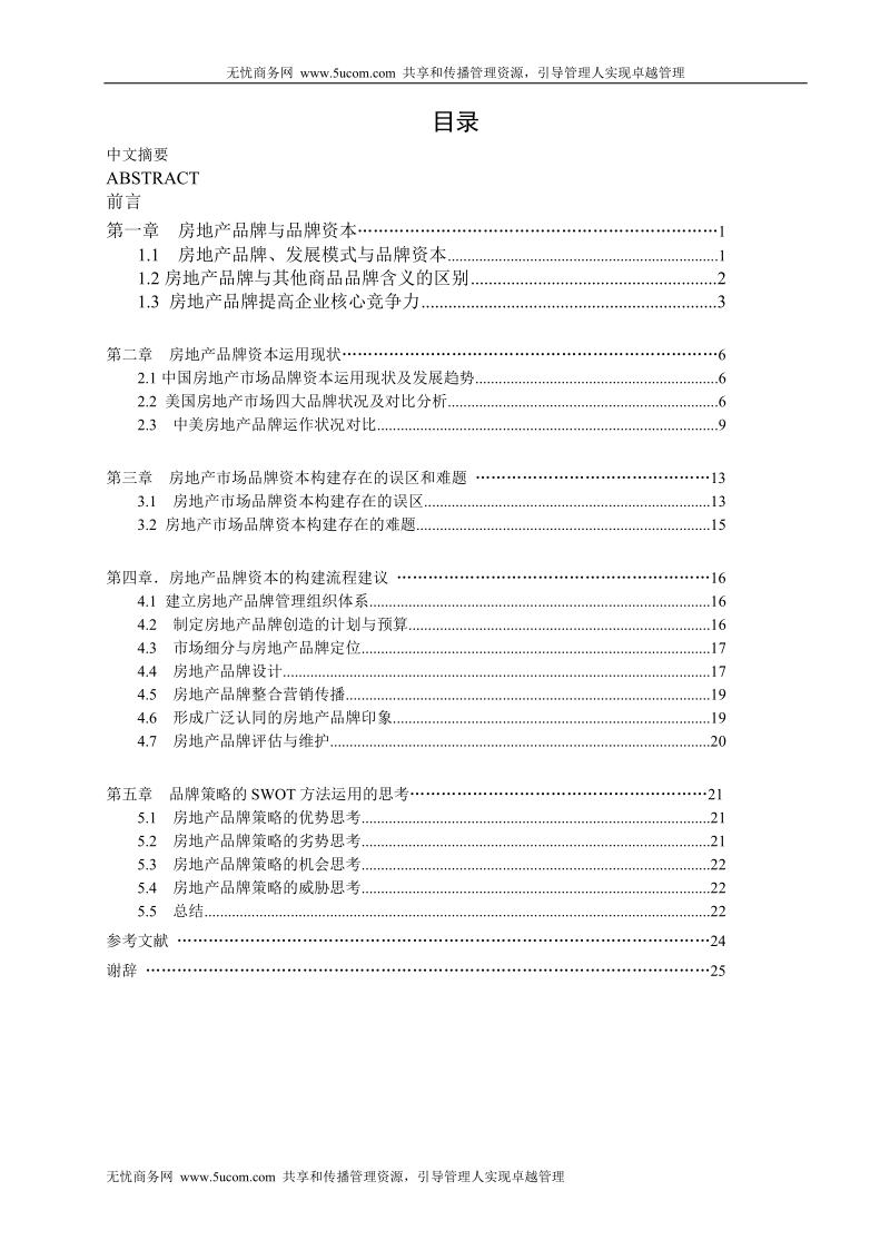 房地产品牌管理.doc_第1页