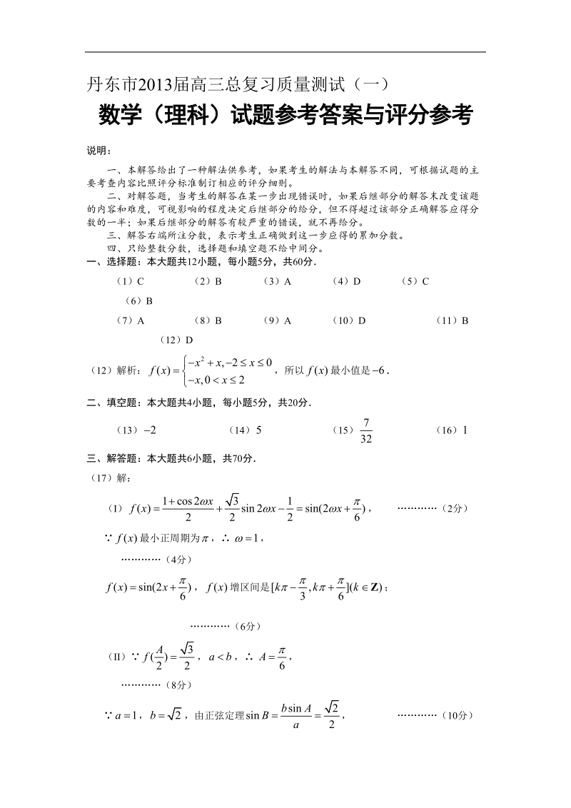 丹东市2013年高三文科数学测试(一)谜底.doc_第1页