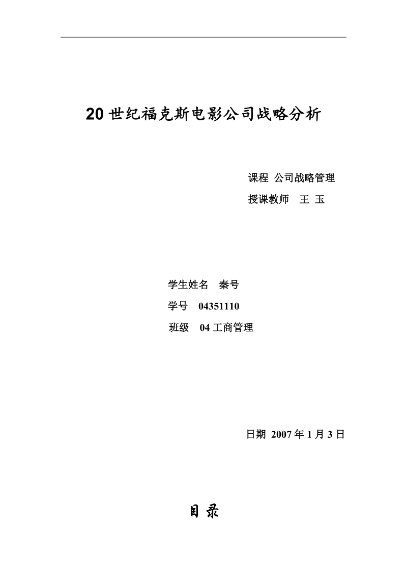 20世纪某电影公司战略分析 .doc_第1页