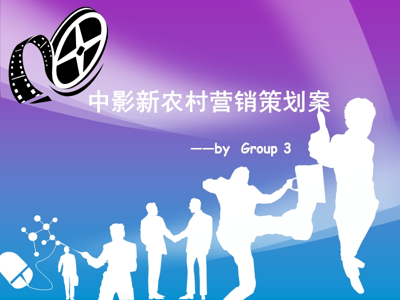 中影新农村营销策划案 (2).ppt_第1页