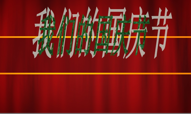 小学课件一年级品德与生活——我们的国庆节精品课件.ppt_第1页