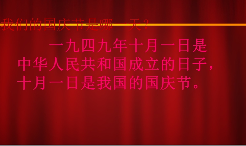 小学课件一年级品德与生活——我们的国庆节精品课件.ppt_第3页