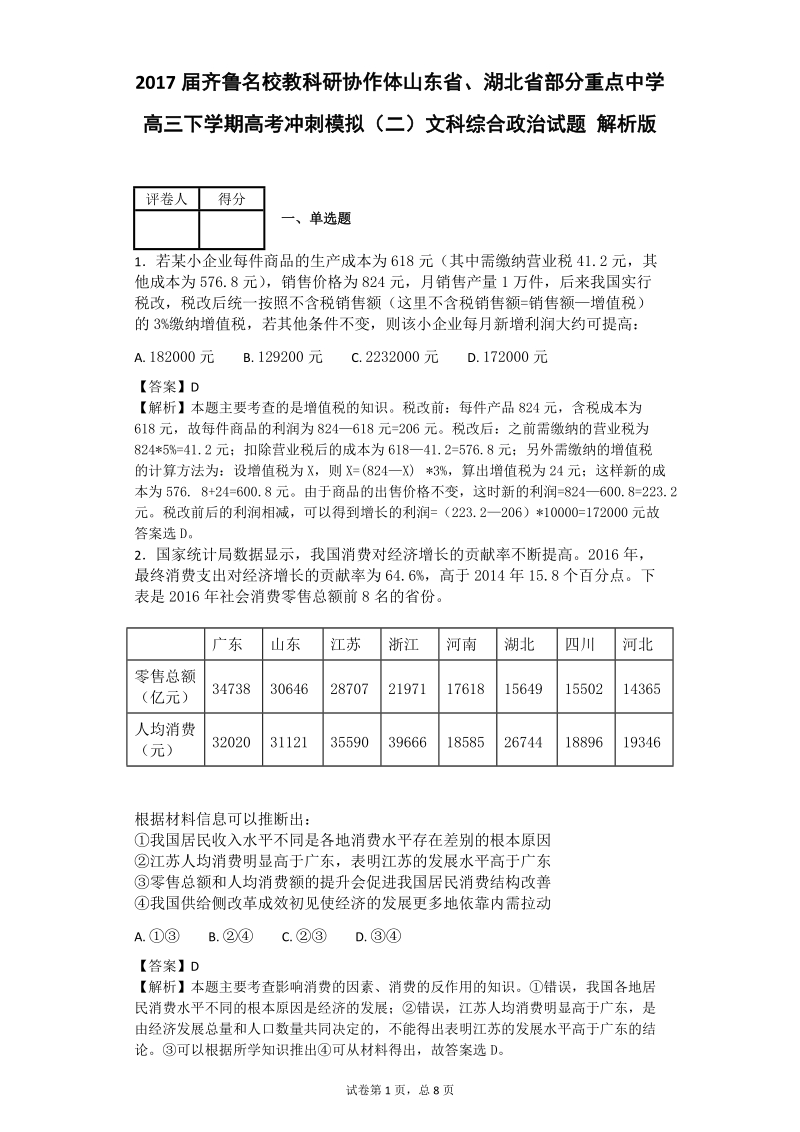 2017年齐鲁名校教科研协作体山东省、湖北省部分重点中学高三下学期高考冲刺模拟（二）文科综合政 治试题 解析版.doc_第1页