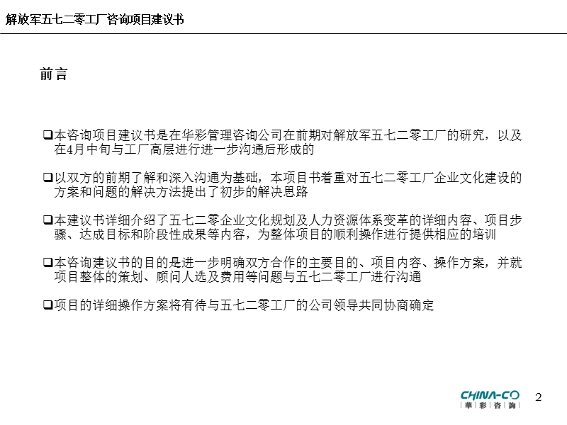 以建立知识型企业为目的的企业文化建设及人力资源体系变革方案咨询项目建议书.ppt_第2页