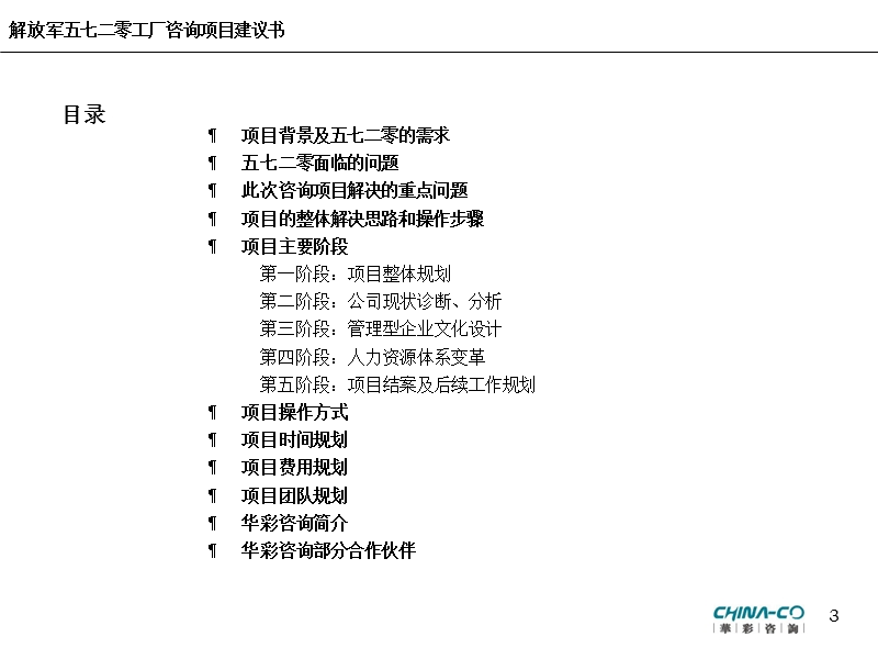 以建立知识型企业为目的的企业文化建设及人力资源体系变革方案咨询项目建议书.ppt_第3页