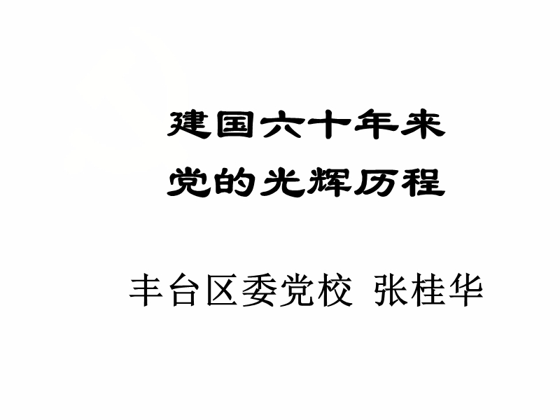 建国60年党的光辉历程.ppt_第1页