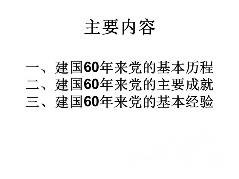 建国60年党的光辉历程.ppt_第3页