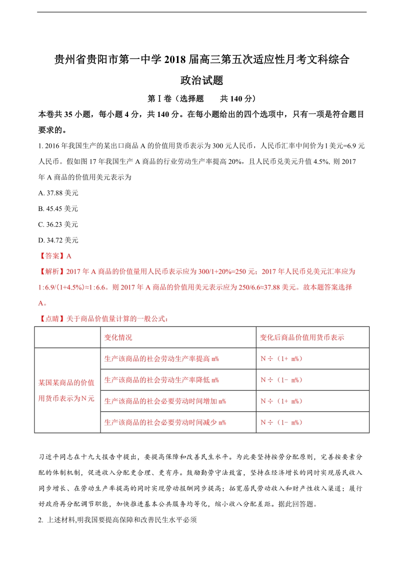 2018年贵州省贵阳市第一中学高三第五次适应性月考文科综合政 治试题（解析版）.doc_第1页