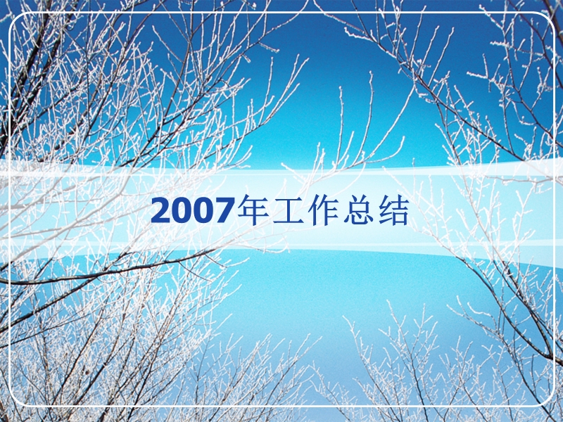 【工作总结】2007年工作总结.ppt_第1页