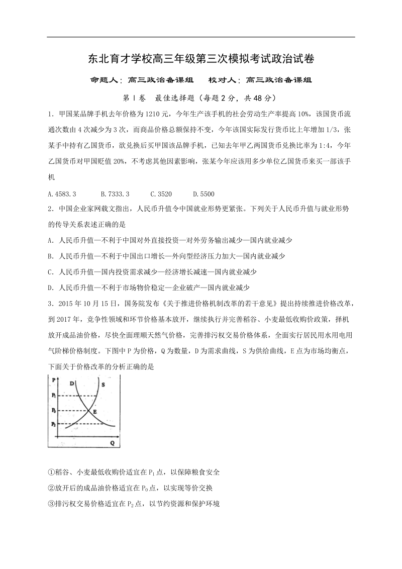 2017年辽宁省沈阳市东北育才学校高三上学期第三次模拟考试政 治试题.doc_第1页