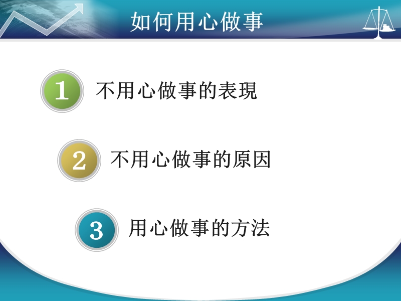 如何用心做事.ppt_第2页