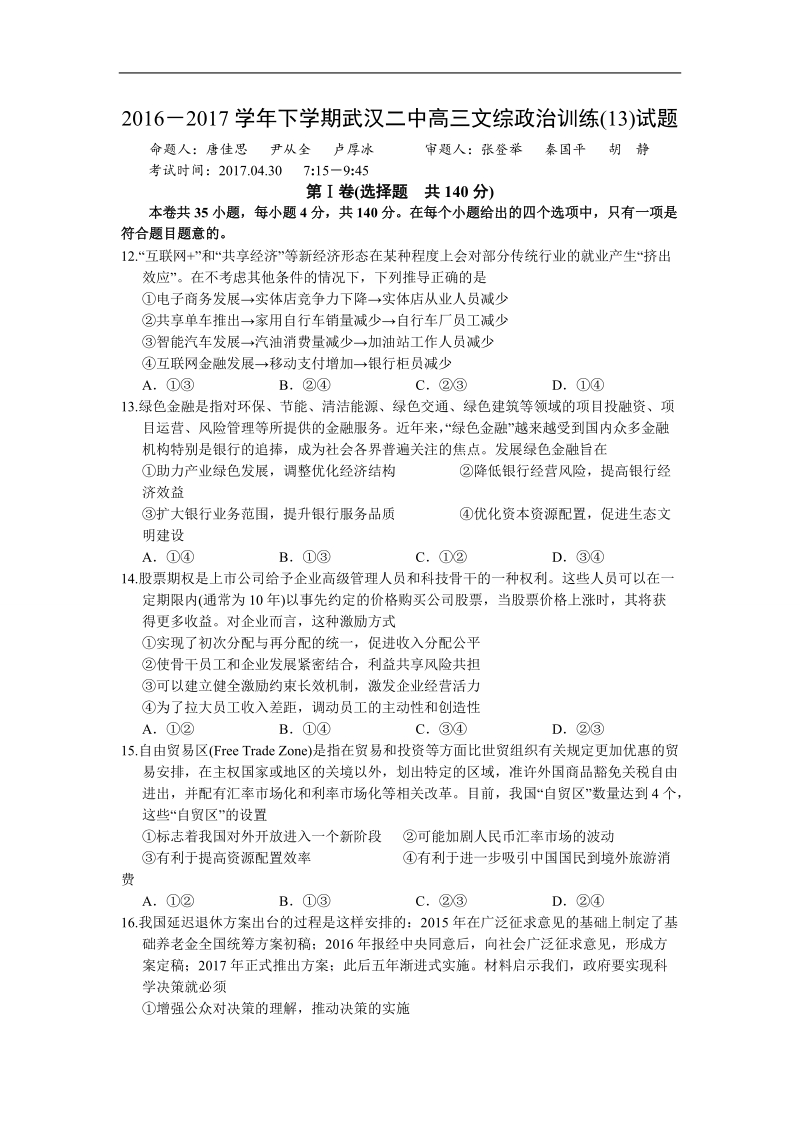 2017年湖北省武汉二中高三模拟训练文综政 治试题（十三）.doc_第1页