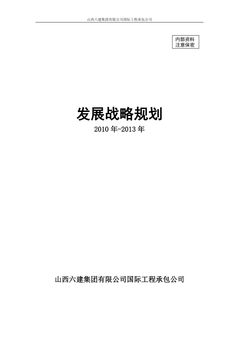 2010-2013年某国际工程承包公司发展战略规划 .doc_第1页