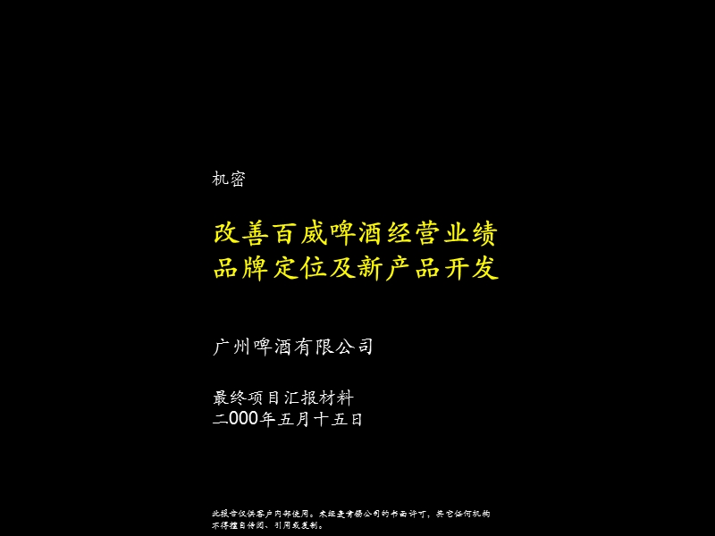 麦肯锡—改善百威啤酒经营业绩.品牌定位及新品牌定位.ppt_第1页