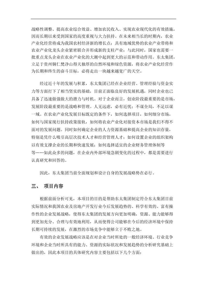 东太企业发展战略项目建议书范本.doc_第3页