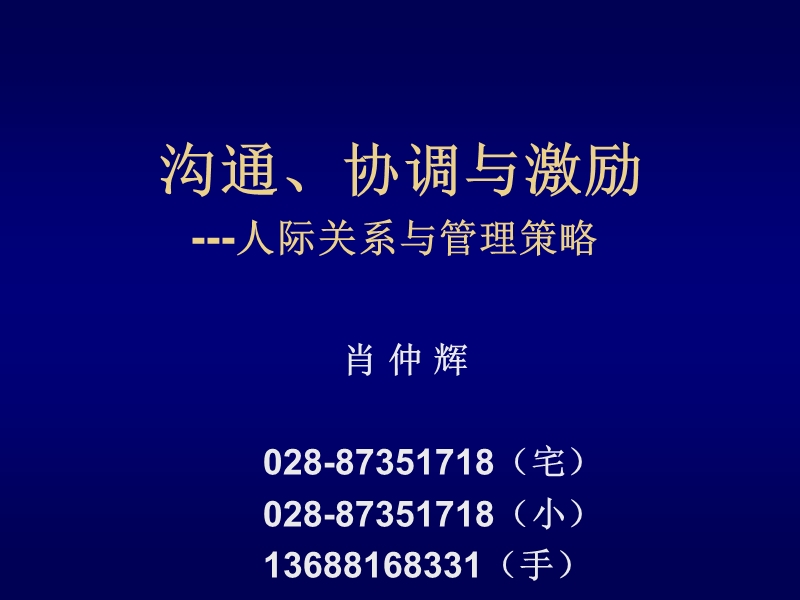 人际关系与管理策略.ppt_第1页