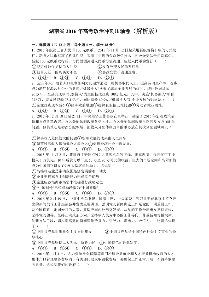 2016年湖南省高三全国高考冲刺压轴卷政 治试卷（解析版）.doc_第1页