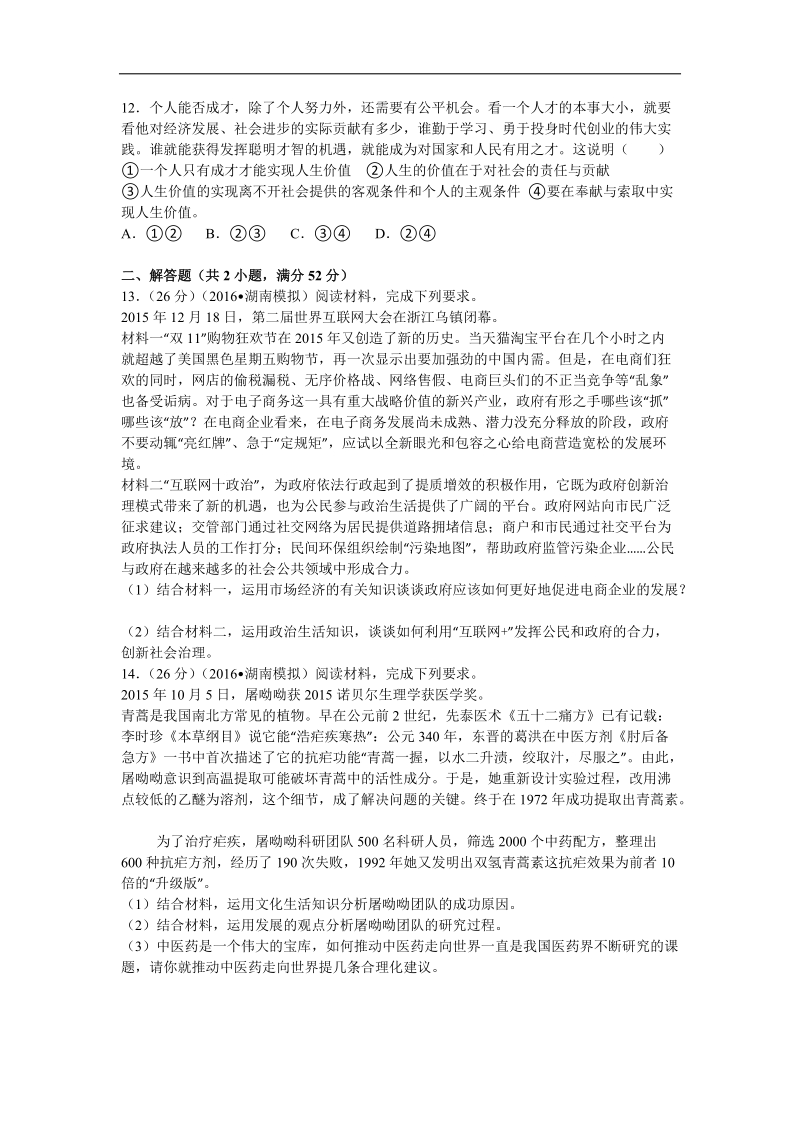 2016年湖南省高三全国高考冲刺压轴卷政 治试卷（解析版）.doc_第3页