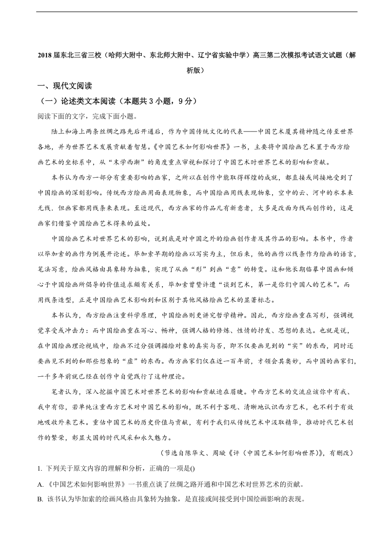 2018年东北三省三校（哈师大附中、东北师大附中、辽宁省实验中学）高三第二次模拟考试语文试题（解析版）.doc_第1页