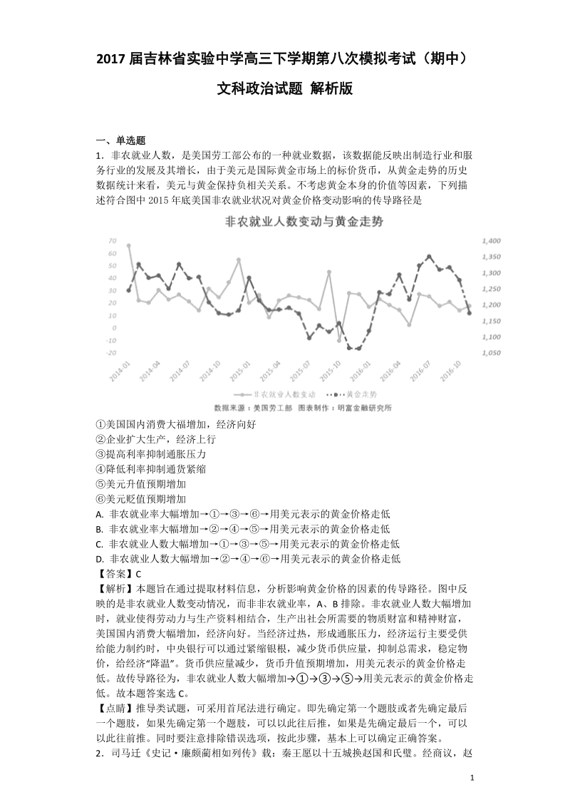 2017年吉林省实验中学高三下学期第八次模拟考试（期中）文科政 治试题 解析版.doc_第1页