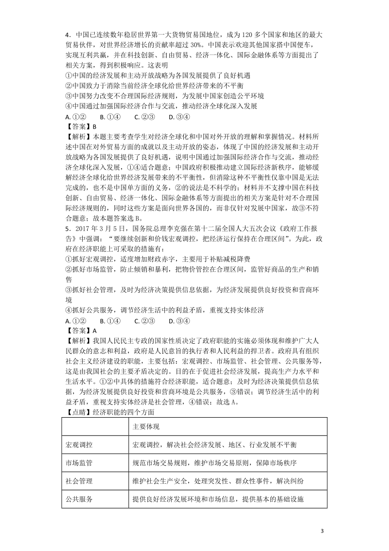 2017年吉林省实验中学高三下学期第八次模拟考试（期中）文科政 治试题 解析版.doc_第3页