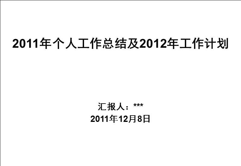 【工作总结】b4个人工作总结及2012年工作计划—(姓名).ppt_第1页