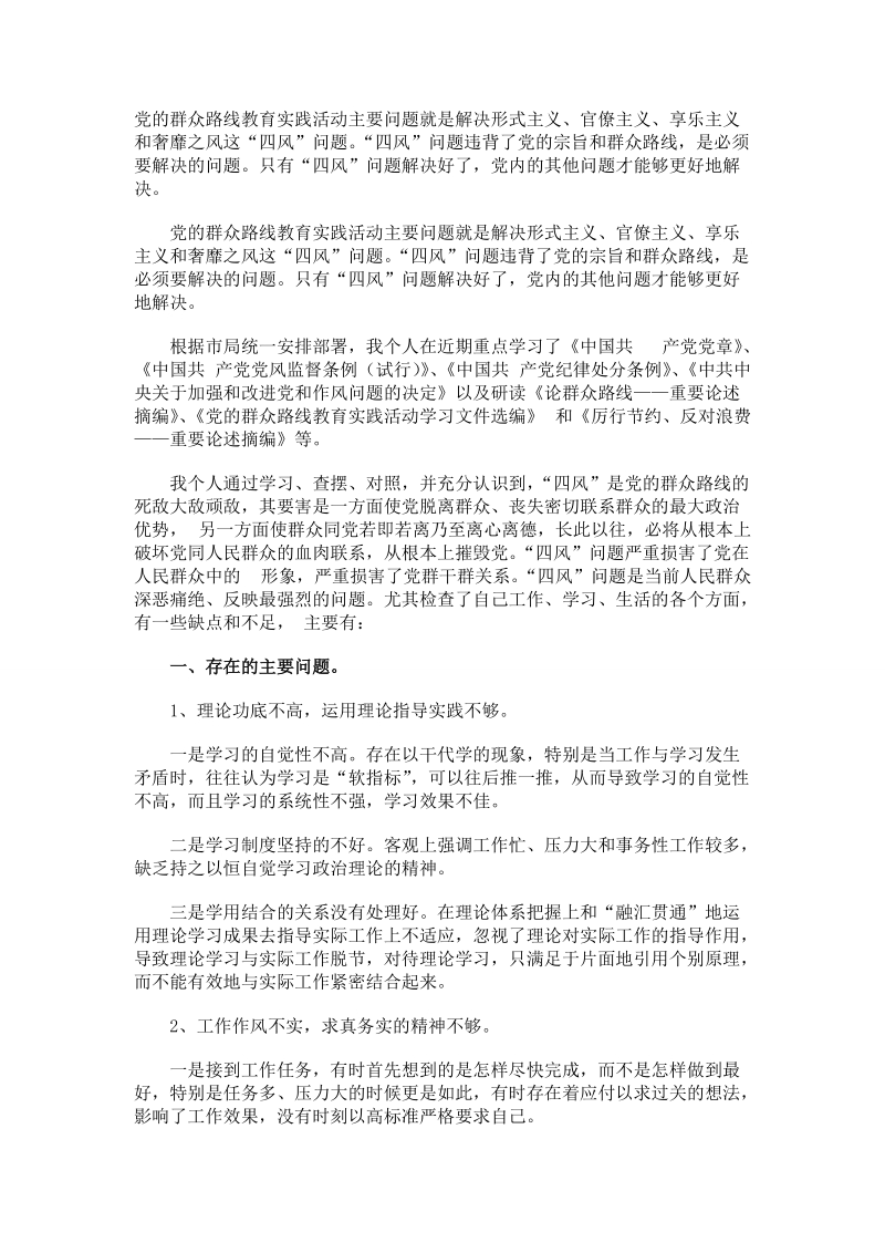 学习党的群众路线四风问题自查剖析材料 3100字.doc_第1页