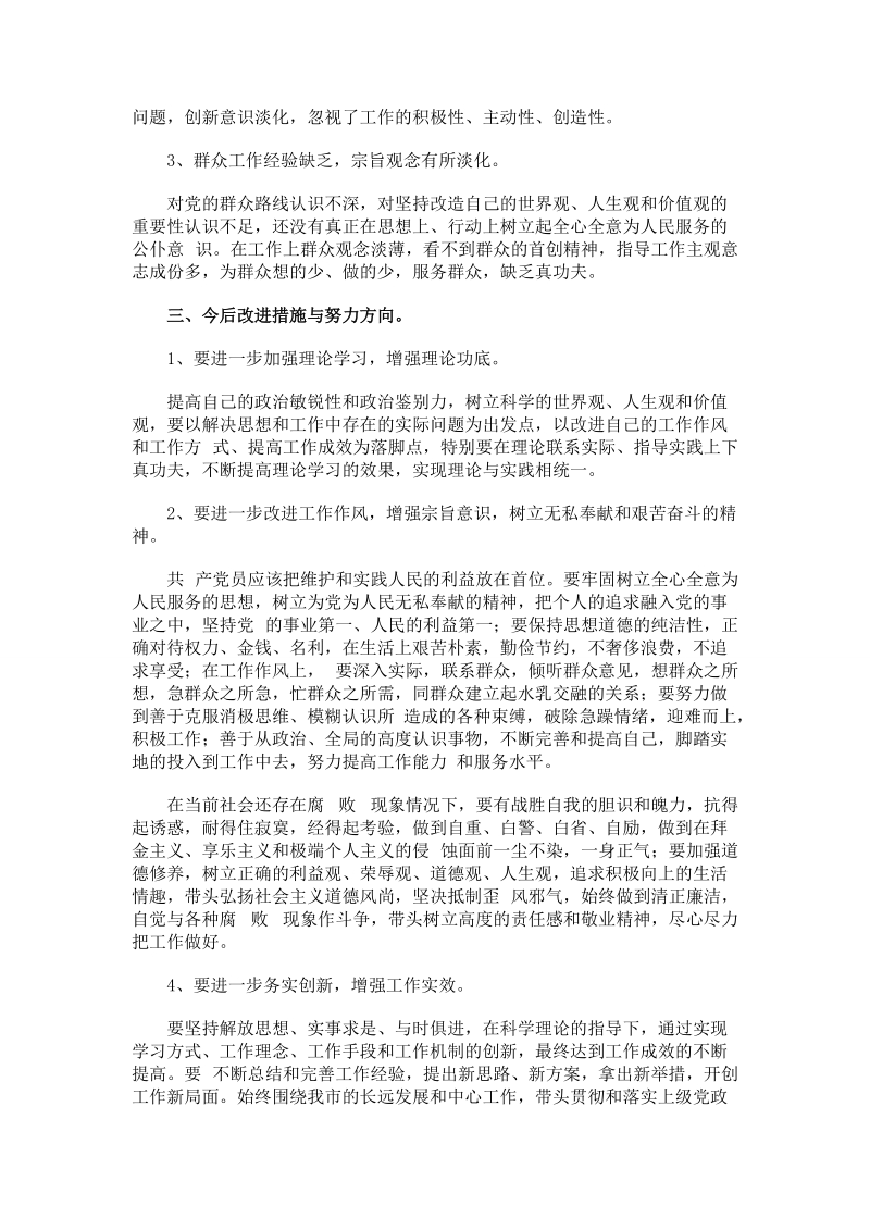 学习党的群众路线四风问题自查剖析材料 3100字.doc_第3页