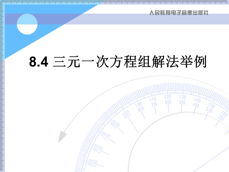 【初一数学】84三元一次方程组解法举例.ppt_第1页