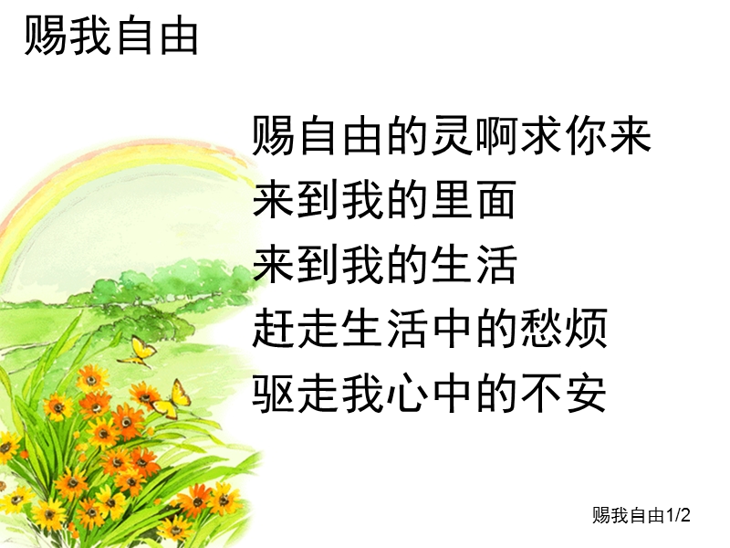 赐我自由.ppt_第1页