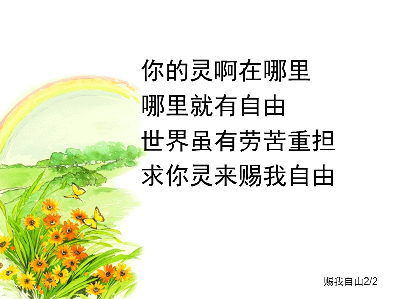 赐我自由.ppt_第2页