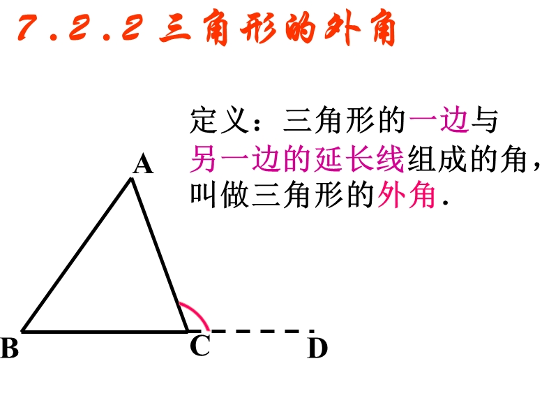 【初一数学】数学三角形的外角课件(人教版七年级下).ppt_第3页