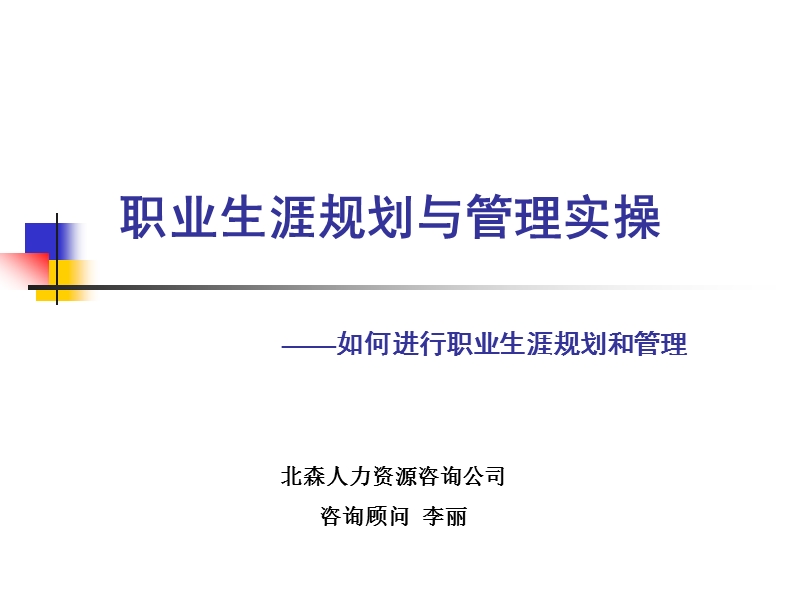 职业生涯规划与管理实操之如何进行职业生涯规划和管理.ppt_第1页