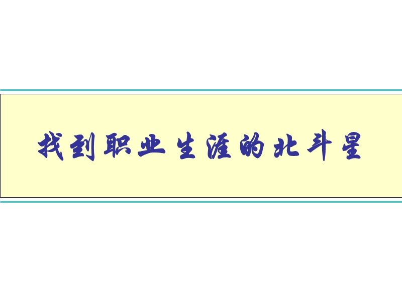 职业生涯规划与管理实操之如何进行职业生涯规划和管理.ppt_第2页