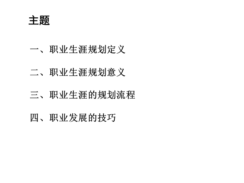 职业生涯规划与管理实操之如何进行职业生涯规划和管理.ppt_第3页