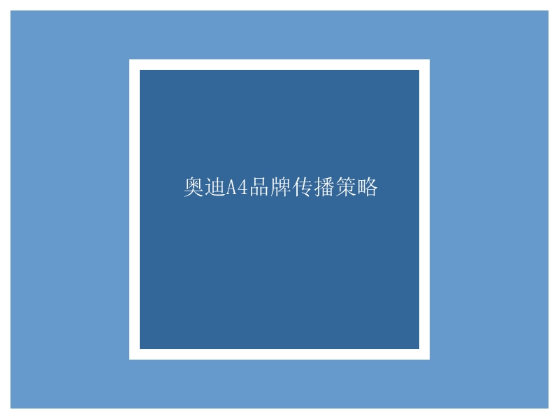 某汽车品牌传播策略.ppt_第1页